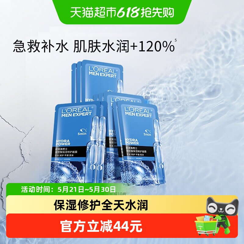 欧莱雅男士S.O.S救急玻尿酸面膜10片男专用补水保湿水润修护正品