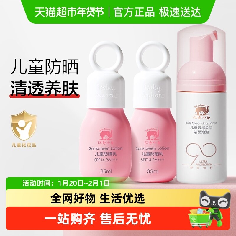 红色小象儿童防晒乳霜隔离紫外线宝宝专用物理防晒乳洁面泡泡套装,婴童洗护,儿童洗面奶,淘宝优惠券,粉丝福利购,淘宝优惠卷