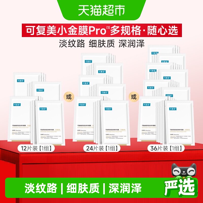 可复美小金膜凝润抚纹面膜