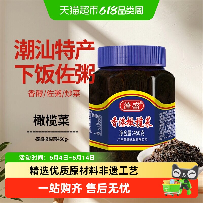 蓬盛香港橄榄菜广东潮汕特产酱菜 早餐下饭菜榨菜榨咸菜