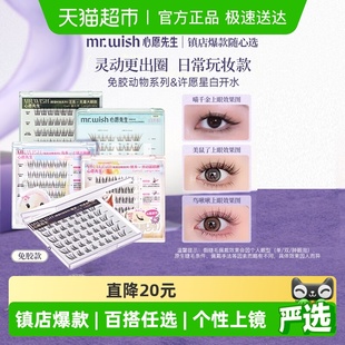 Mr.wish 心愿先生免胶水自粘假睫毛鼠鸟狐喵汪白开水新手自然