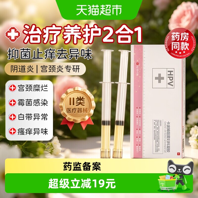 亚济药业妇科凝胶阴道炎用药霉菌抑菌消炎医用HPV宫颈炎用图片