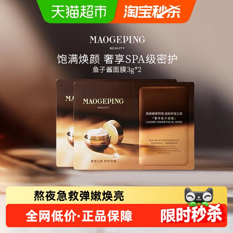 毛戈平鱼子酱面膜涂抹式非睡眠面膜熬夜修护2片装