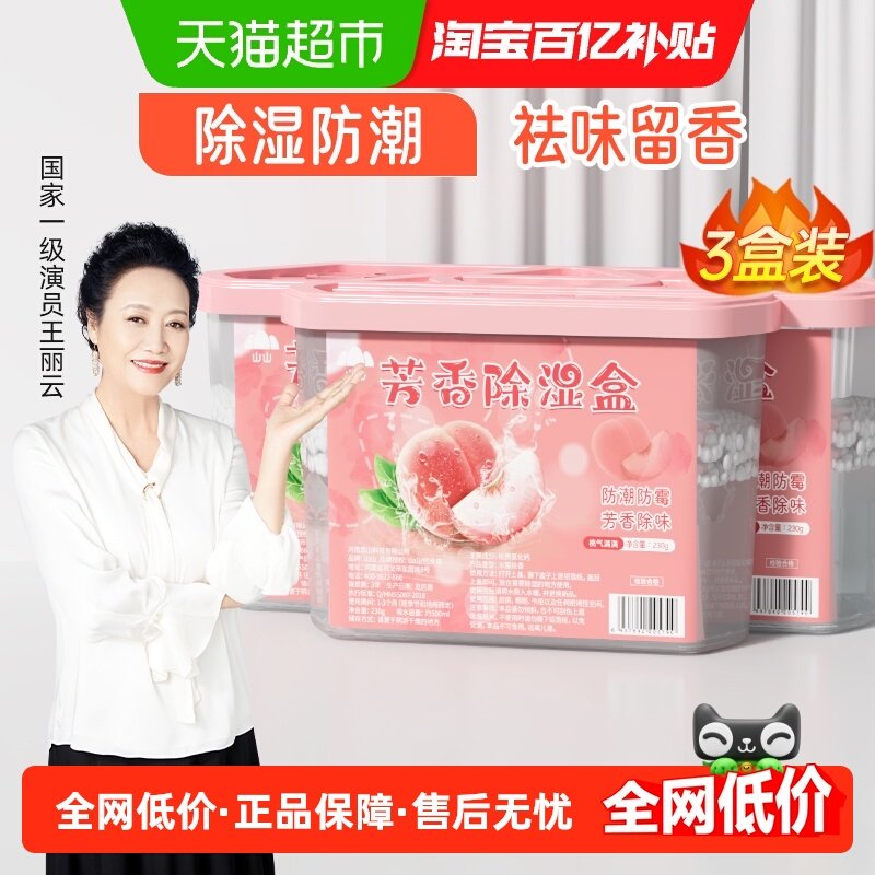 山山芳香除湿盒防潮防霉干燥剂230g*3盒装衣柜家用除湿袋宿舍吸湿,洗护清洁剂/卫生巾/纸/香薰,干燥剂/除湿用品,淘宝优惠券,粉丝福利购,淘宝优惠卷