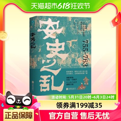 安史之乱：一首记载百年帝国风云变幻的历史长诗，细致勾勒大唐