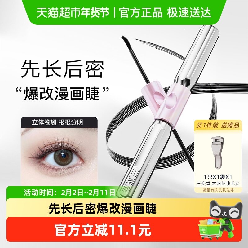 三资堂杠铃双头睫毛膏防水纤长卷翘不晕染浓密自然店正品