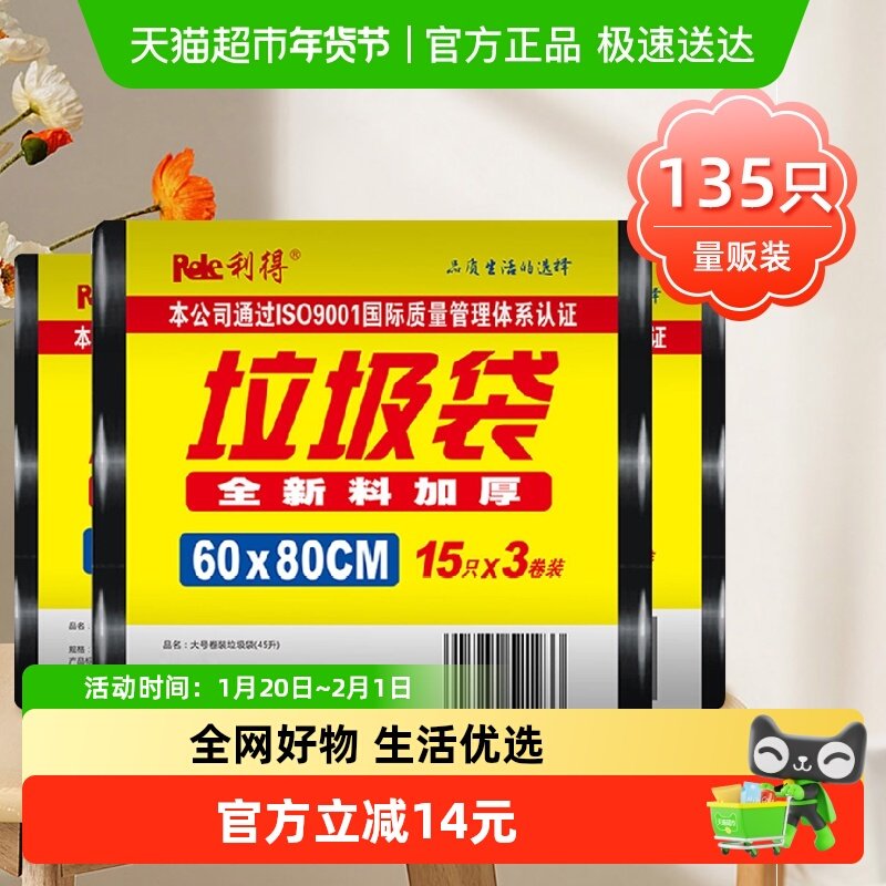 利得垃圾袋加厚大号60*80商业物业用黑色平口135只*1组双面2.2丝,家庭/个人清洁工具,家用垃圾袋,淘宝优惠券,粉丝福利购,淘宝优惠卷