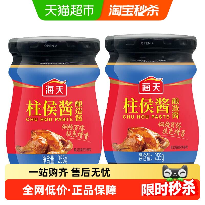 海天柱侯酱240gx2瓶炖肉火锅底料烤肉煲肉调料调味酱酱料下饭