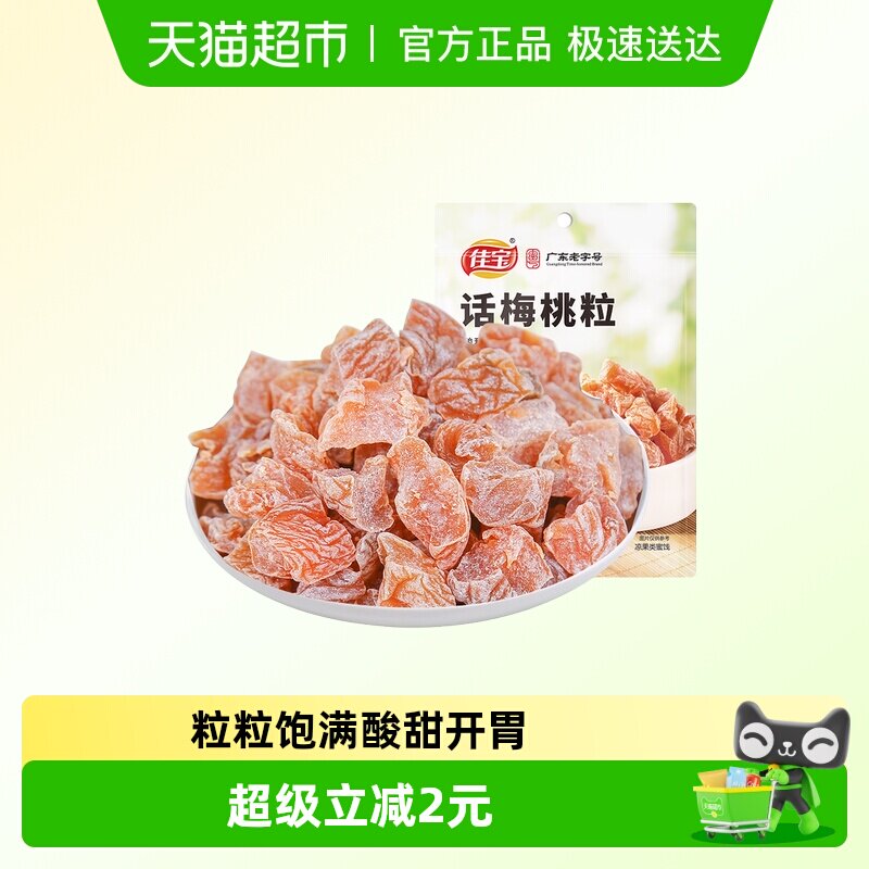佳宝话梅桃粒60g无核桃肉话梅味酸青梅子干果脯蜜饯休闲零食