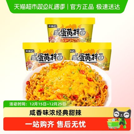 食城记咸蛋黄拌面112g*3桶泡面汤面方便面速食夜宵苏氏风味冲泡