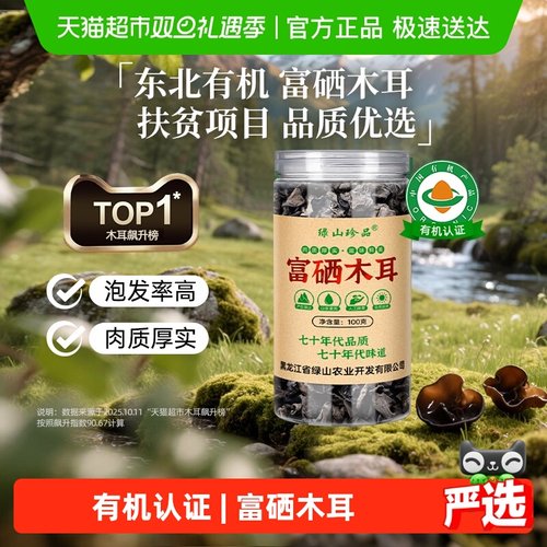 绿山珍品有机富硒黑木耳