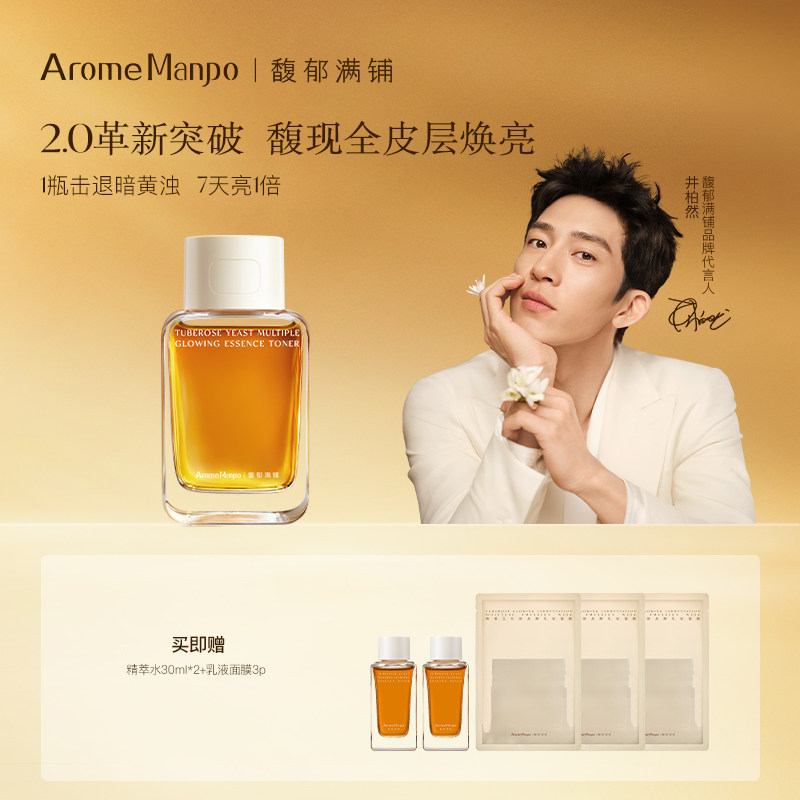 AromeManpo/馥郁满铺晚香玉大金砖精萃精华水焕亮保湿去暗黄