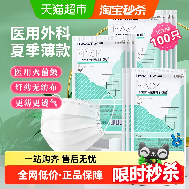 海氏海诺灭菌夏季薄款口罩100只