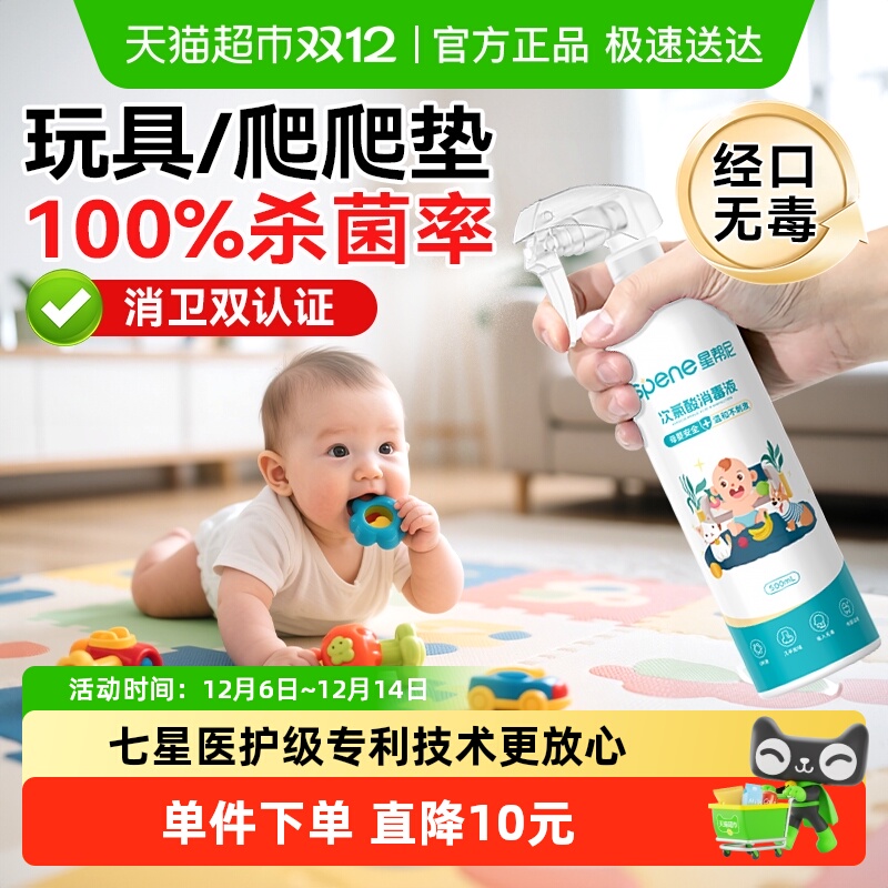 星帮尼母婴次氯酸消毒液杀菌喷雾