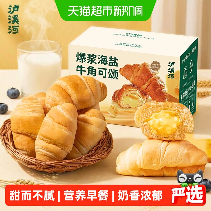泸溪河爆浆海盐牛角可颂包代餐早餐面包休闲零食糕点下午茶送礼