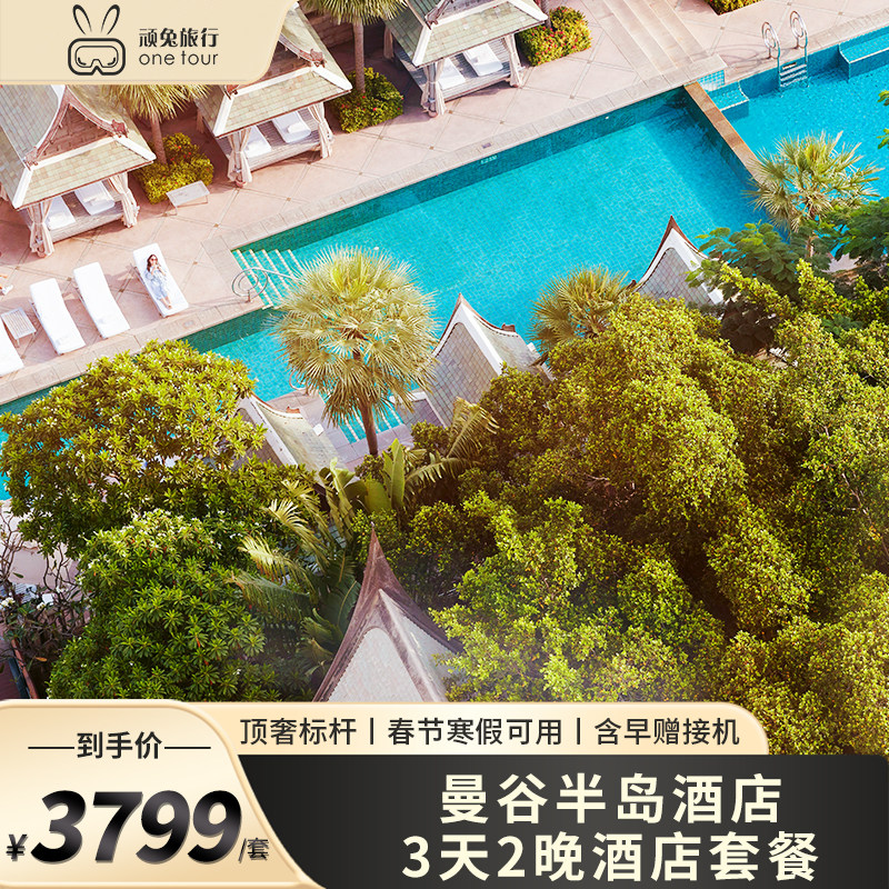 泰国旅游曼谷半岛酒店2晚套餐含双早含接机五星级传奇酒店,度假线路/签证送关/旅游服务,境外玩乐套餐/单项,淘宝优惠券,粉丝福利购,淘宝优惠卷