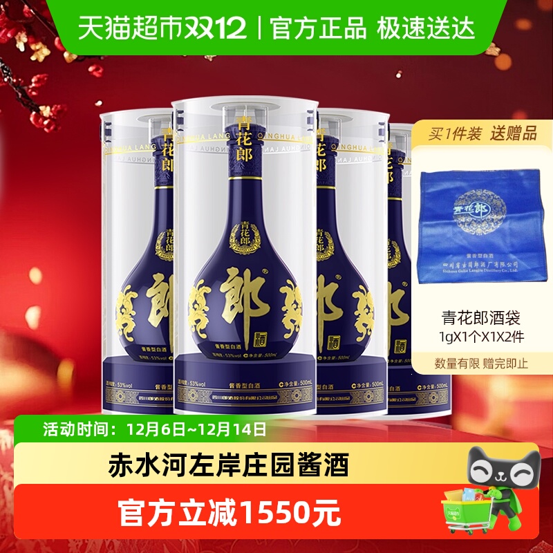 郎酒青花郎酱香型白酒53度500ml*4瓶高档白酒正品喜宴送礼佳品