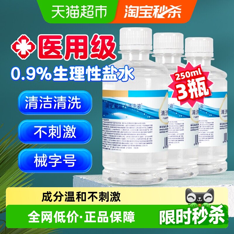 海氏海诺0.9%生理盐水清洗液清洁250ml*3瓶便携装氯化钠纯化水