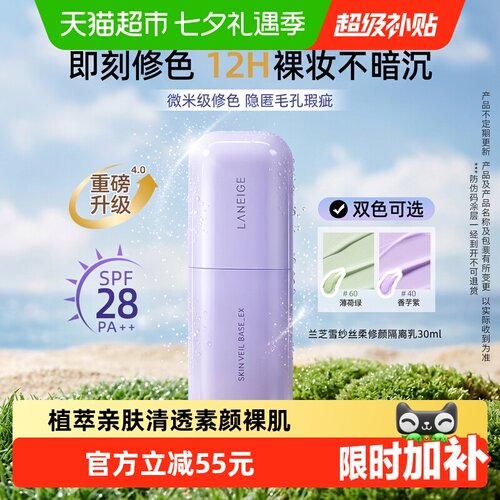 兰芝紫色隔离SPF28修饰暗黄