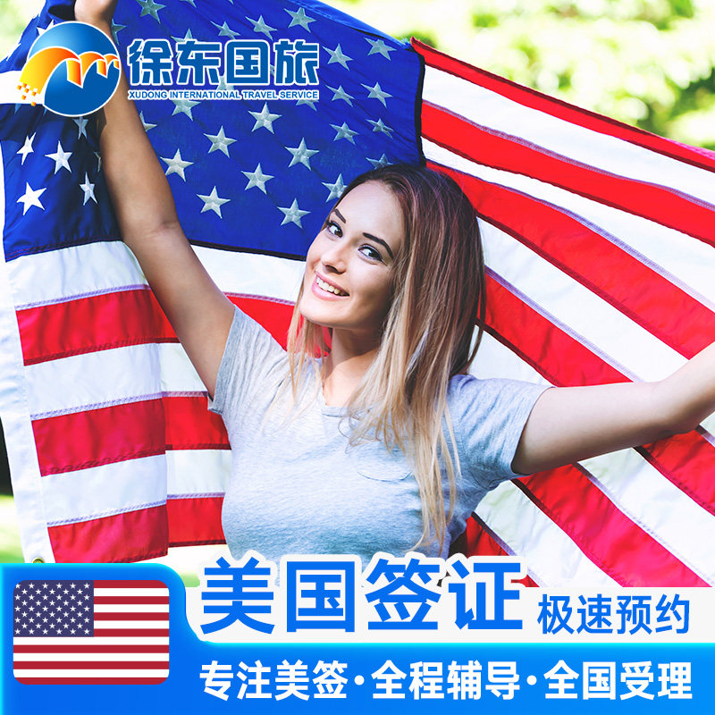 美国·商务/旅行签证 （B1/B2）·沈阳面试·全国美签续签免面签代办个人旅游十年10多次加急预约上海代抢号