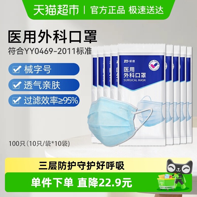 振德口罩医用外科口罩100只一次性成人医护医务三层透气型非独立