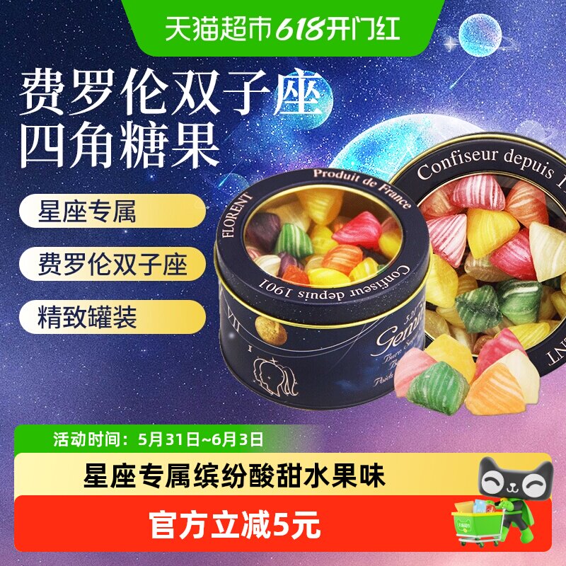 法国进口depuis1931费罗伦双子座四角水果硬糖混合酸甜星座糖230g