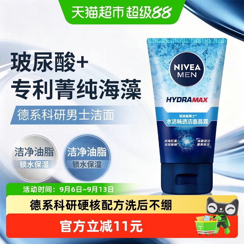 妮维雅男士水活畅透洁面晶露100g补水保湿清爽男士洁面乳洗面奶