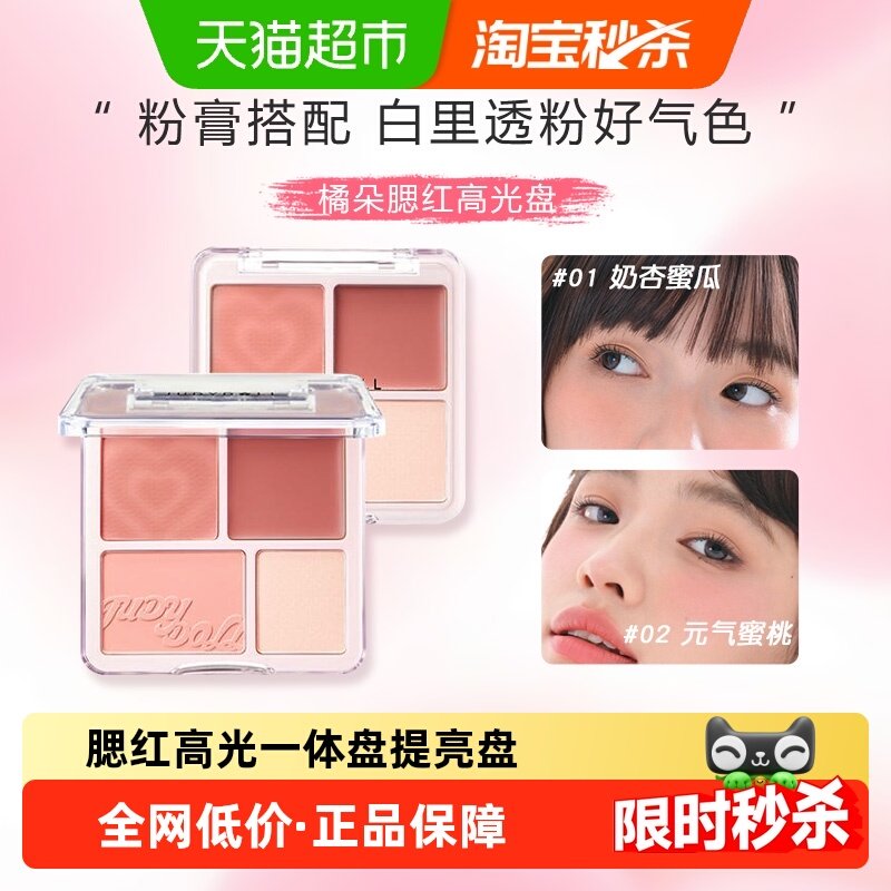 JudydoLL橘朵腮红高光一体盘膨胀哑光高光提亮面中暖调蜜瓜