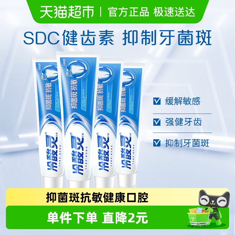 冷酸灵抑菌斑抗敏牙膏