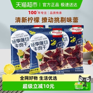 荷美尔慢烤黑椒柠檬牛肉干35g 3袋肉类健康休闲口袋零食