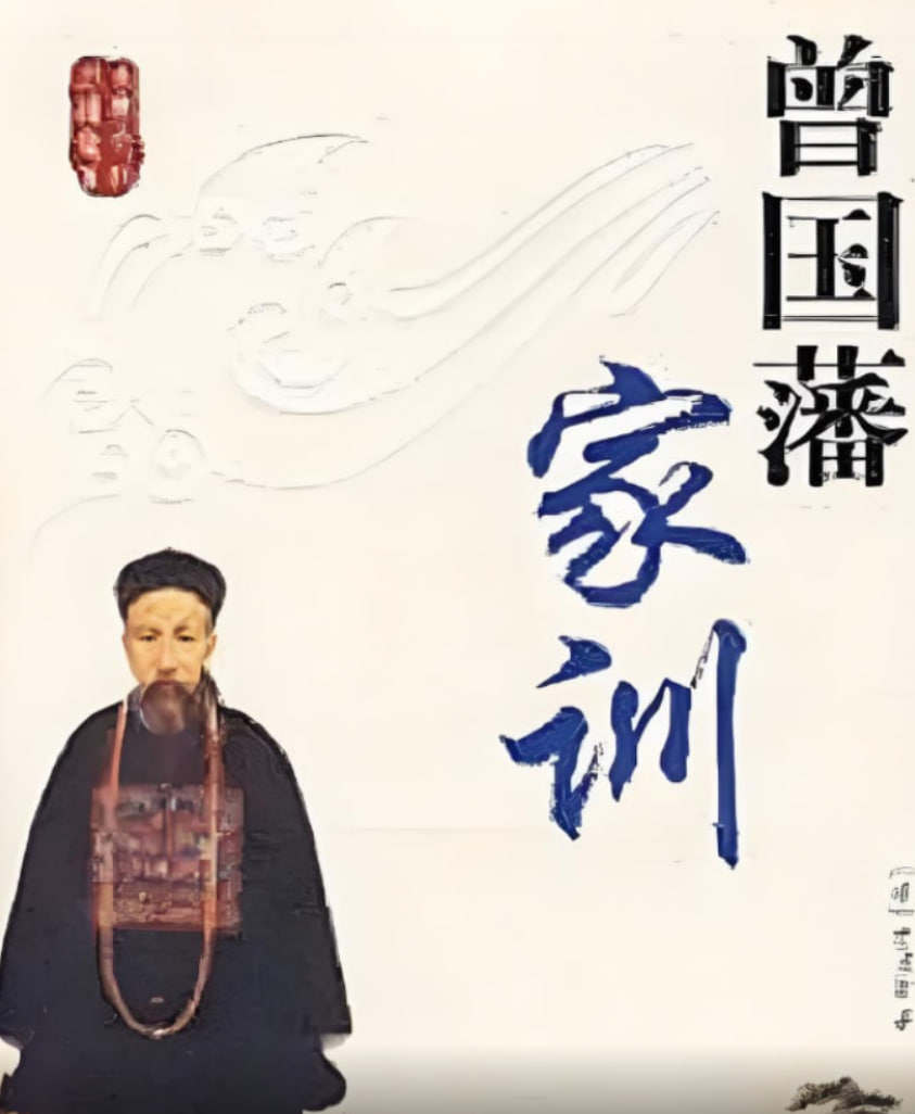 百家讲坛：曾国藩家训