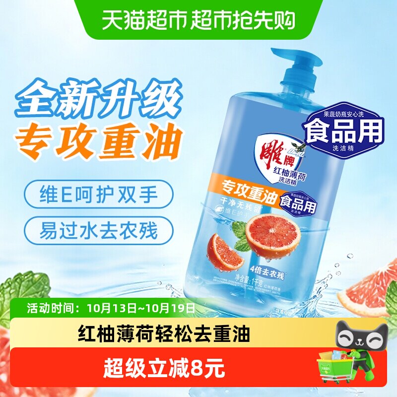 雕牌洗洁精红柚薄荷去重油无残留果蔬餐具可用