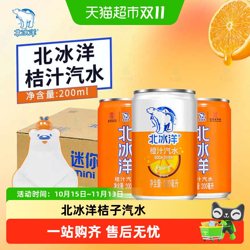 北冰洋桔子汽水200mlx24听橙汁果汁碳酸饮料可乐易拉罐北京老字号