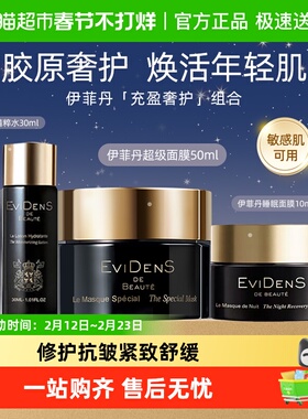 EVIDENS DE BEAUTE/伊菲丹超级面膜清洁修护抗皱紧致舒缓生日礼物