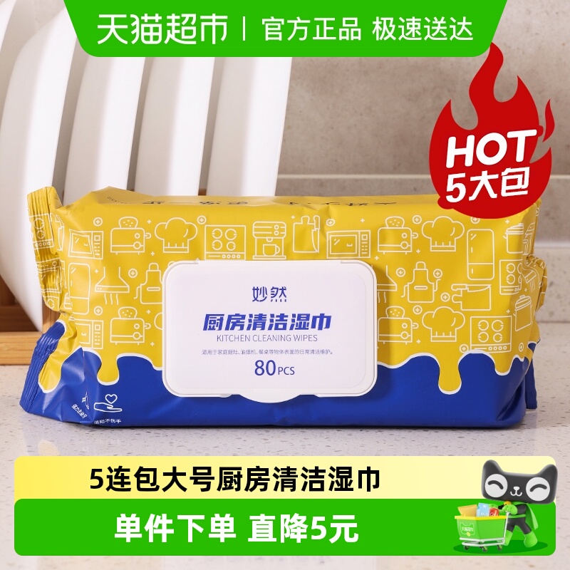 大号家务清洁厨房湿巾5包