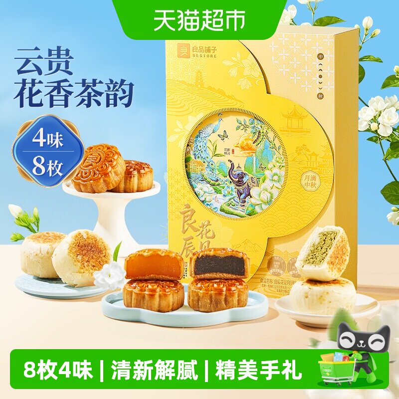 良品铺子良辰花见月中秋节月饼礼盒送礼送人传统糕点点心伴手礼