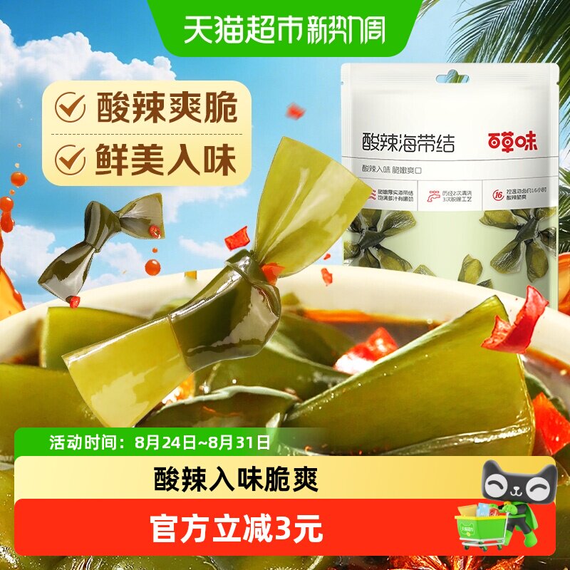 百草味酸辣海带结200g*1袋即食海鲜小吃网红零食夜宵下饭菜
