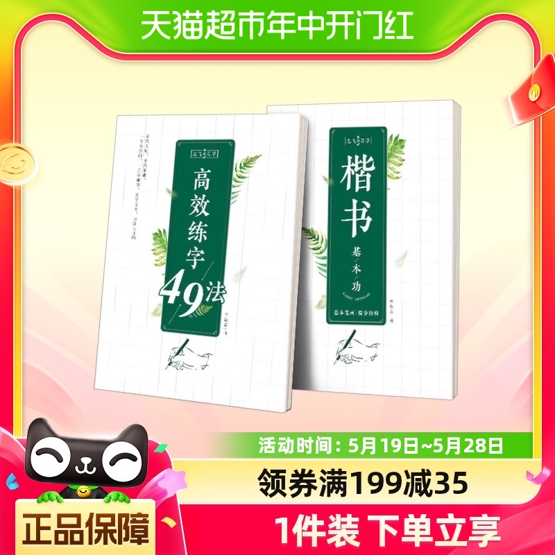 控笔训练字帖华夏万卷志飞习字高效练字帖49法硬笔楷书入门-封面