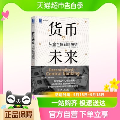 货币未来:从金本位到区块链 赛费迪安阿莫斯 货币黄金区块链 数字