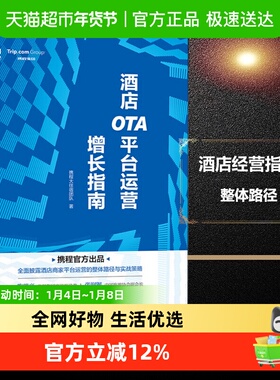 酒店OTA平台运营增长指南 携程大住宿团队官方出品 酒店商家平台