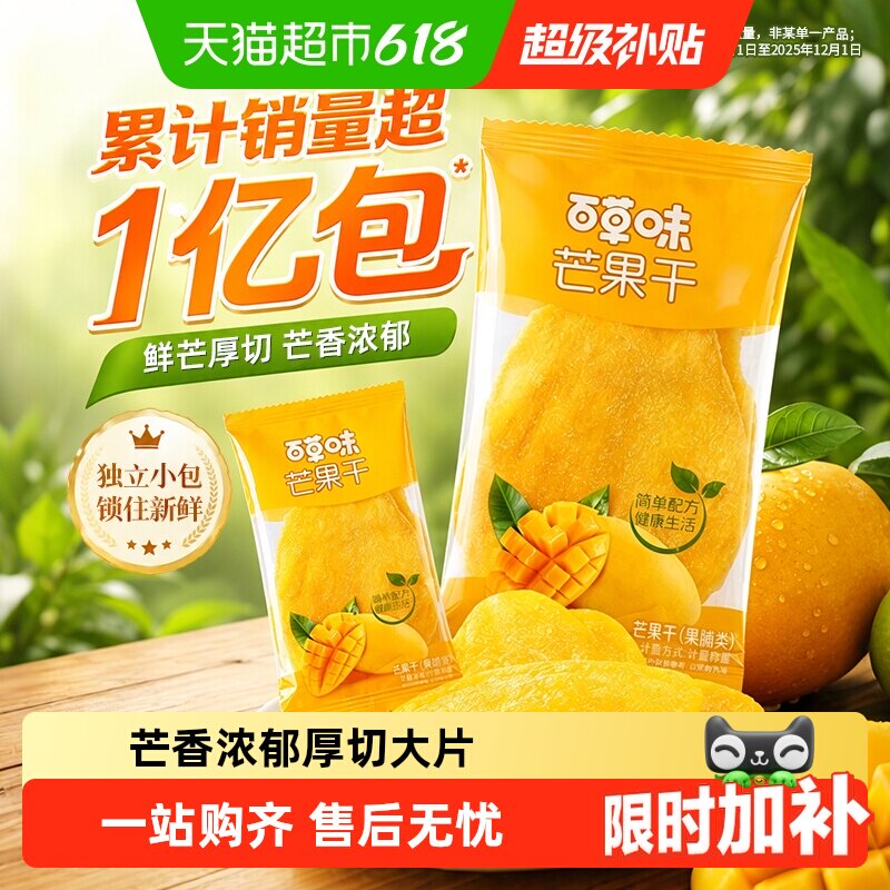 【下拉详情领补贴】百草味芒果干果脯水果干蜜饯零食独立小包装