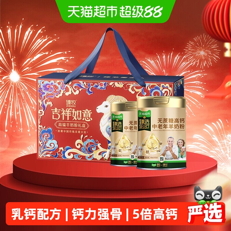臻牧中老年高钙羊奶粉睡前安享图片