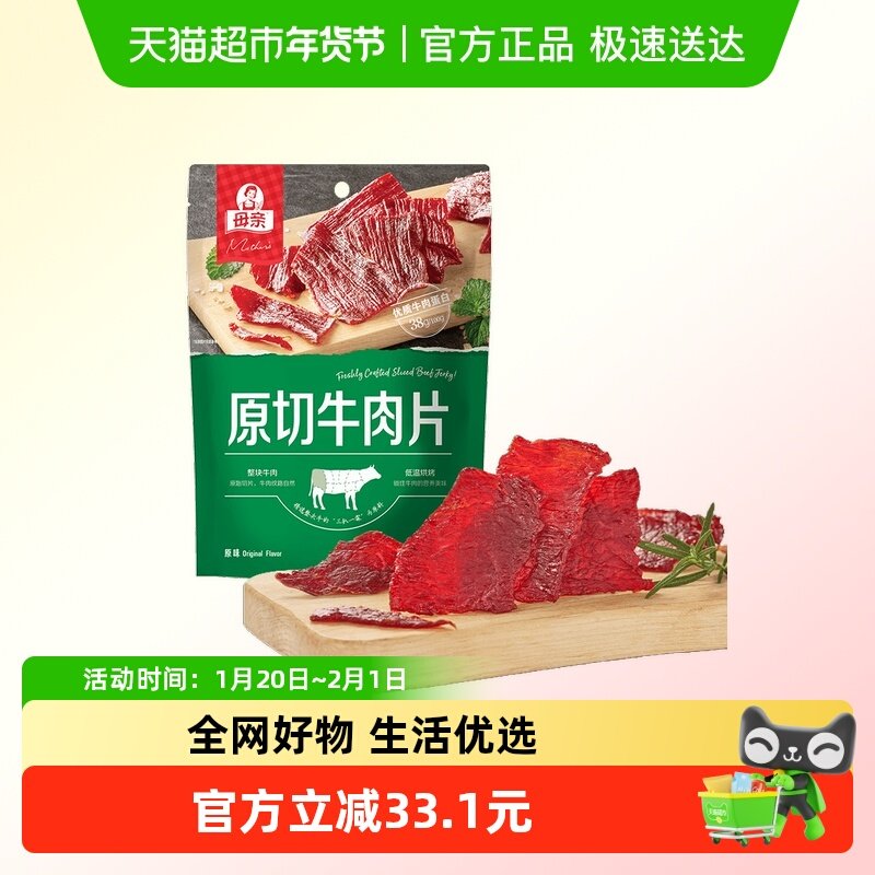 母亲原味原切牛肉片轻烘慢烤大包装休闲牛肉零食分享装,零食/坚果/特产,牛肉类,淘宝优惠券,粉丝福利购,淘宝优惠卷