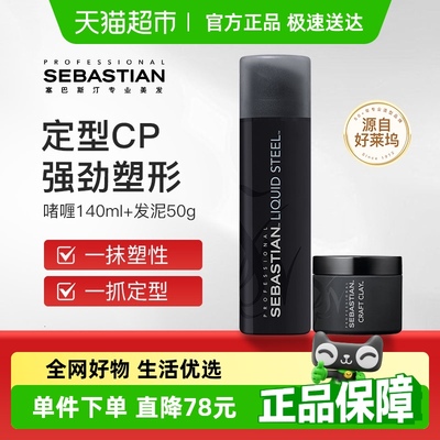 塞巴斯汀刚劲啫喱发泥定型造型