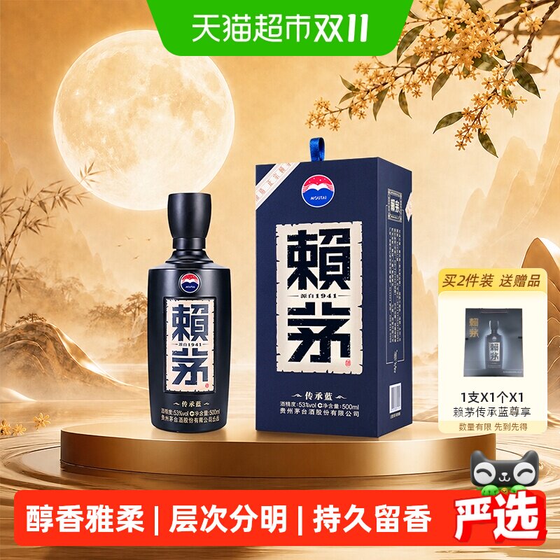 【天猫自营】茅台赖茅传承蓝53度高端白酒收藏宴请送礼500ML1瓶