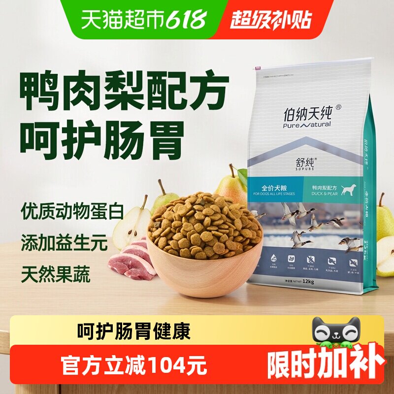 伯纳天纯舒纯鸭肉梨犬粮12kg 赠同款犬粮试吃200g 240元 - 86线报