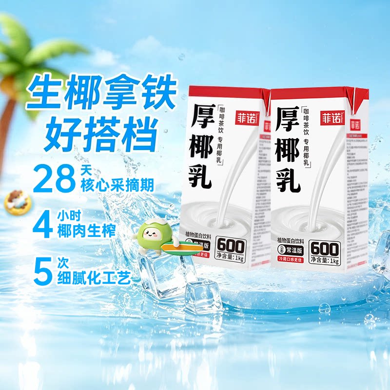 菲诺厚椰乳植物蛋白饮料门店同款图片
