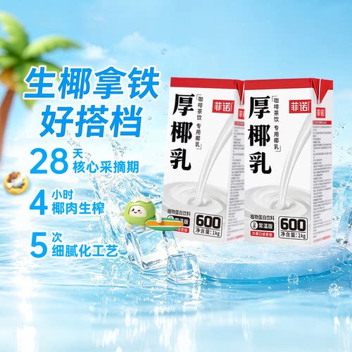 菲诺厚椰乳植物蛋白饮料门店同款