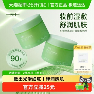 BH积雪草水光舒缓湿敷棉片温和不刺激补水保湿舒缓肌肤清洁棉巾