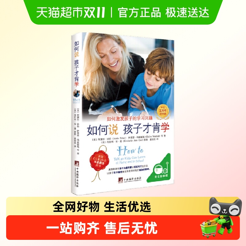 如何说 孩子才肯学 中文五周年纪念版(解决孩子不爱学习的问题)